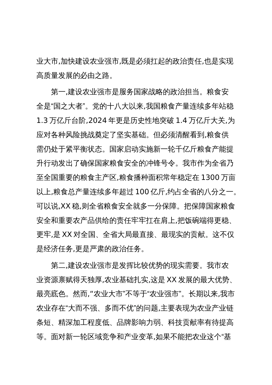 在XX市加快建设农业强市工作会议上的讲话_第2页