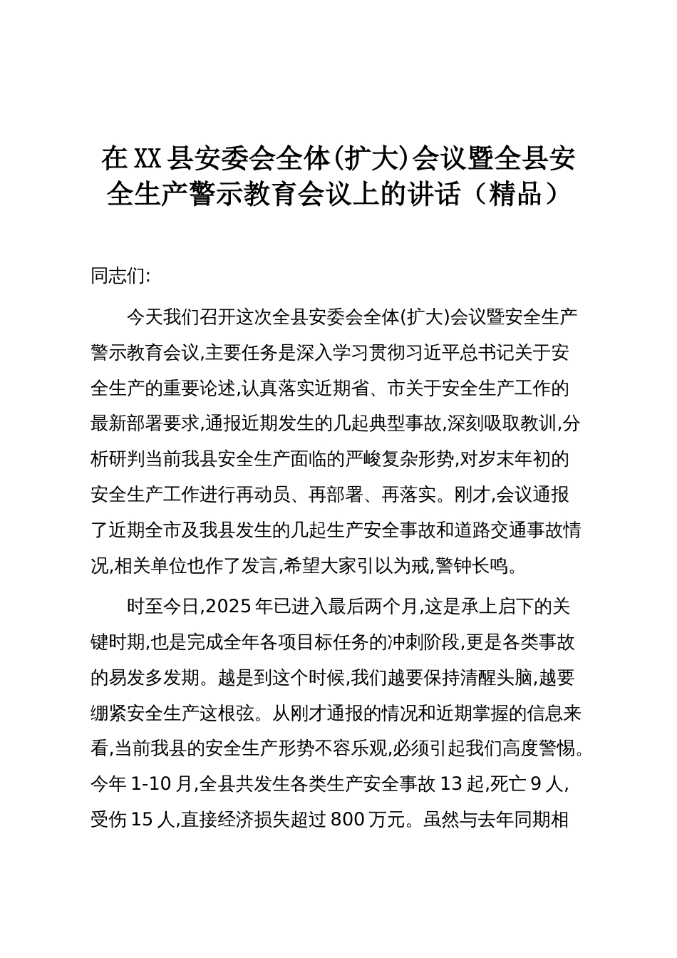 在XX县安委会全体(扩大)会议暨全县安全生产警示教育会议上的讲话（精品）_第1页