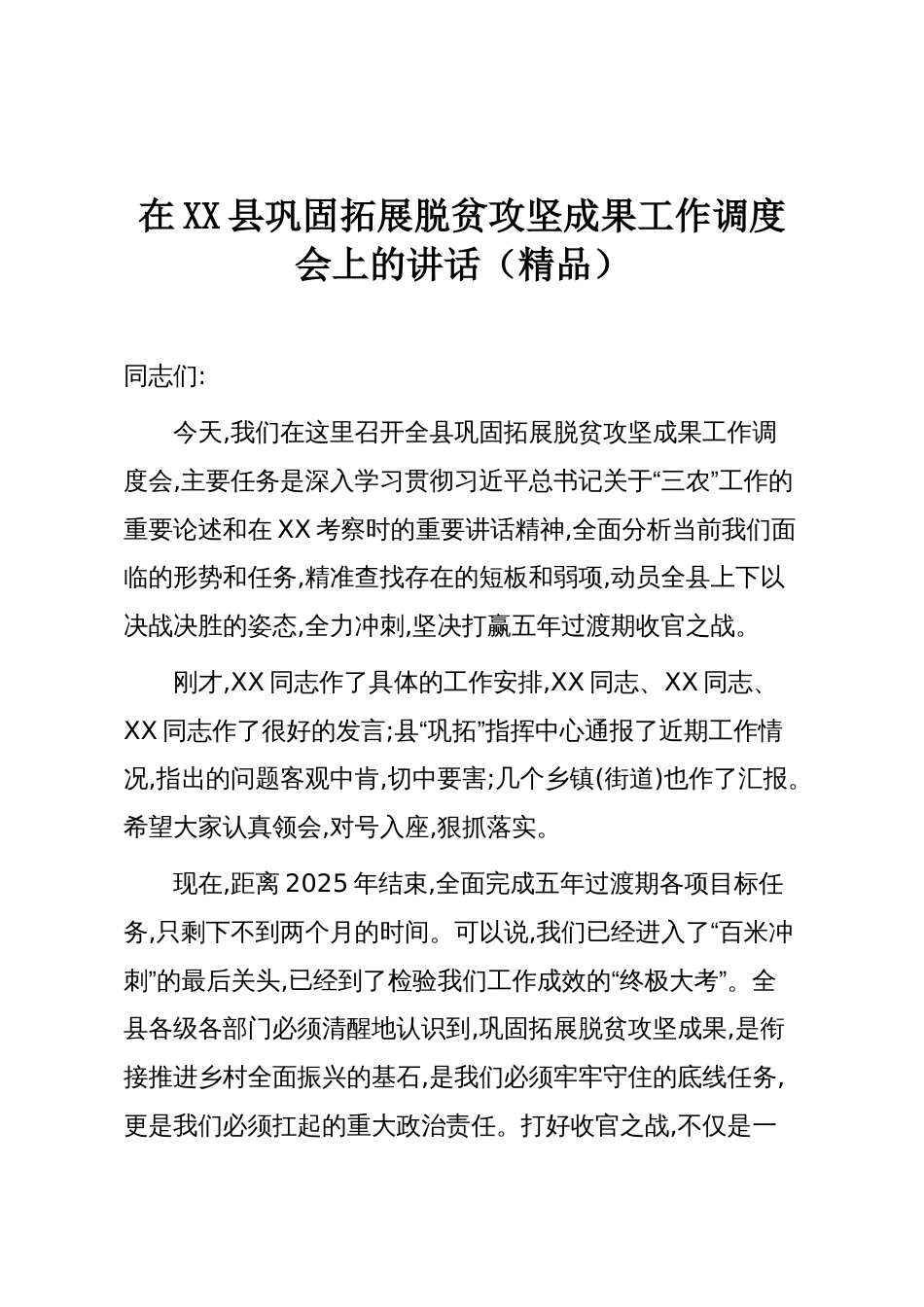 在XX县巩固拓展脱贫攻坚成果工作调度会上的讲话(精品)_第1页