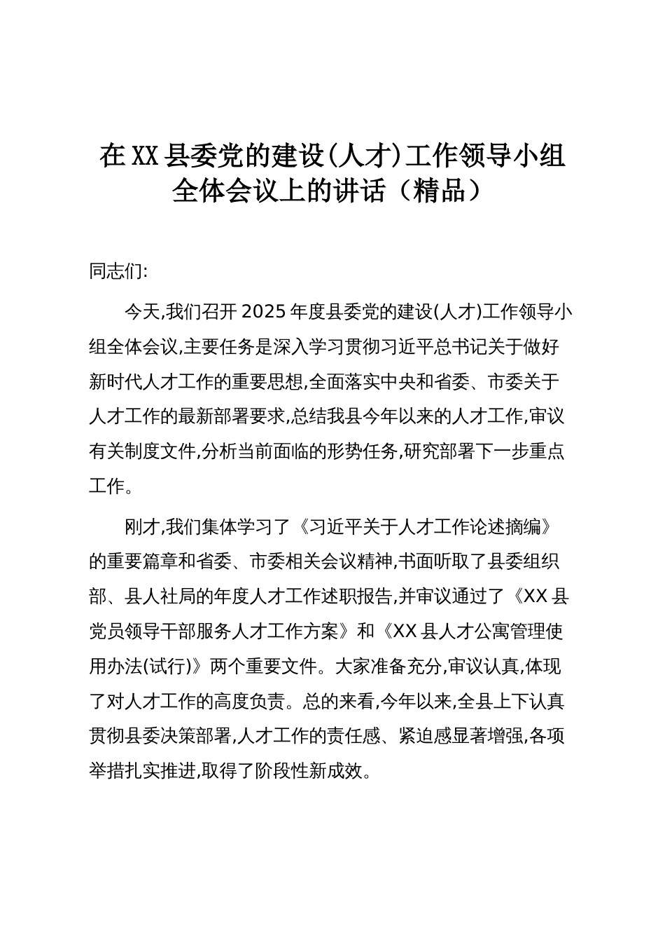 在XX县委党的建设(人才)工作领导小组全体会议上的讲话（精品）_第1页