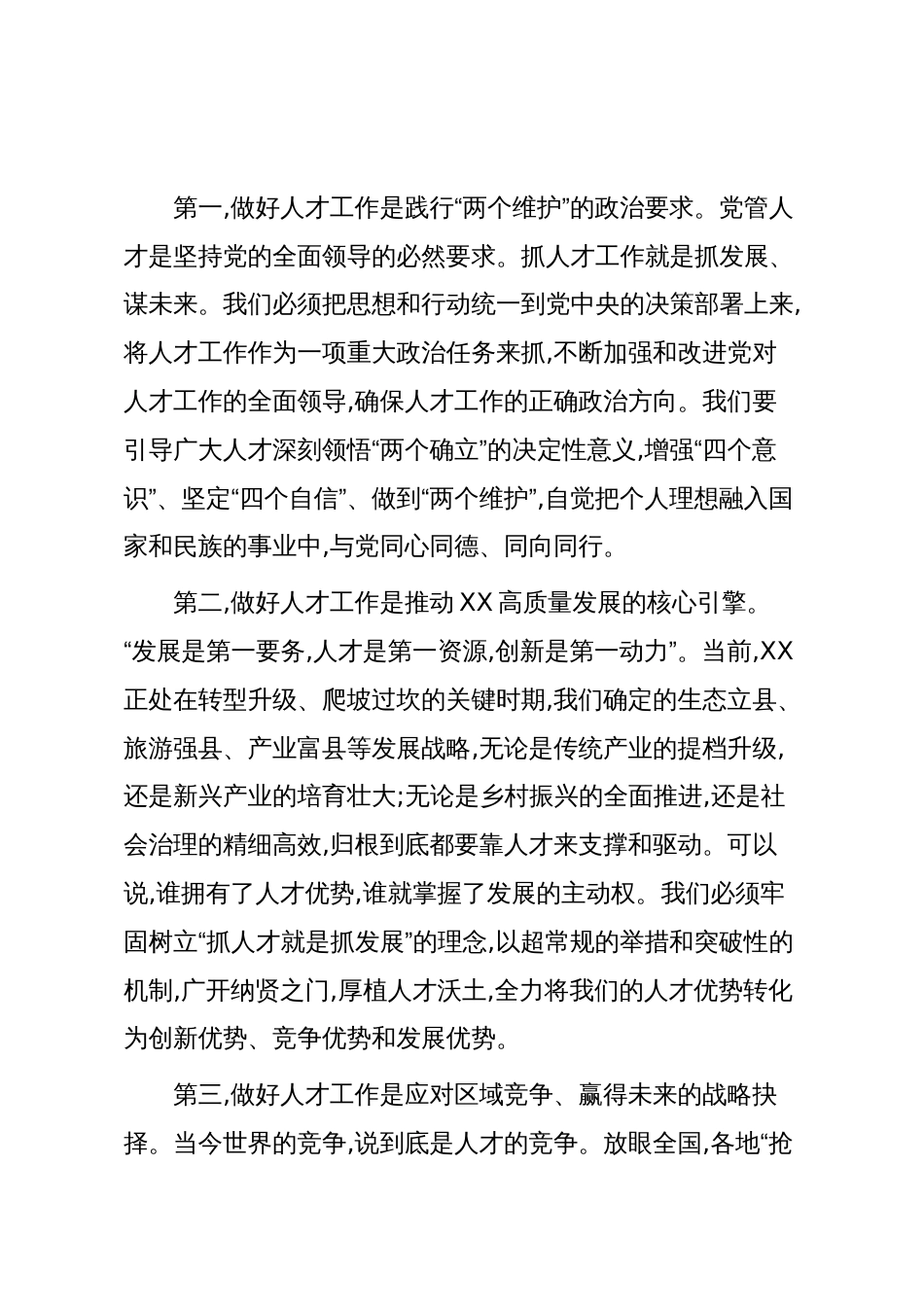 在XX县委党的建设(人才)工作领导小组全体会议上的讲话（精品）_第3页