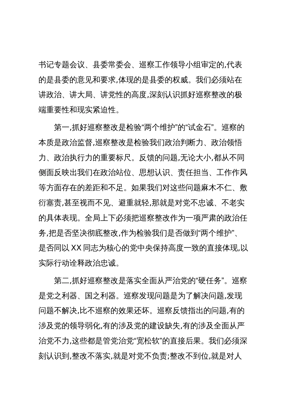 在XX县自然资源局党组关于巡察“回头看”反馈意见整改工作专题会议上的讲话(精品)_第2页