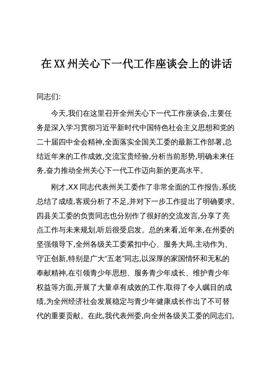 在XX州关心下一代工作座谈会上的讲话_第1页