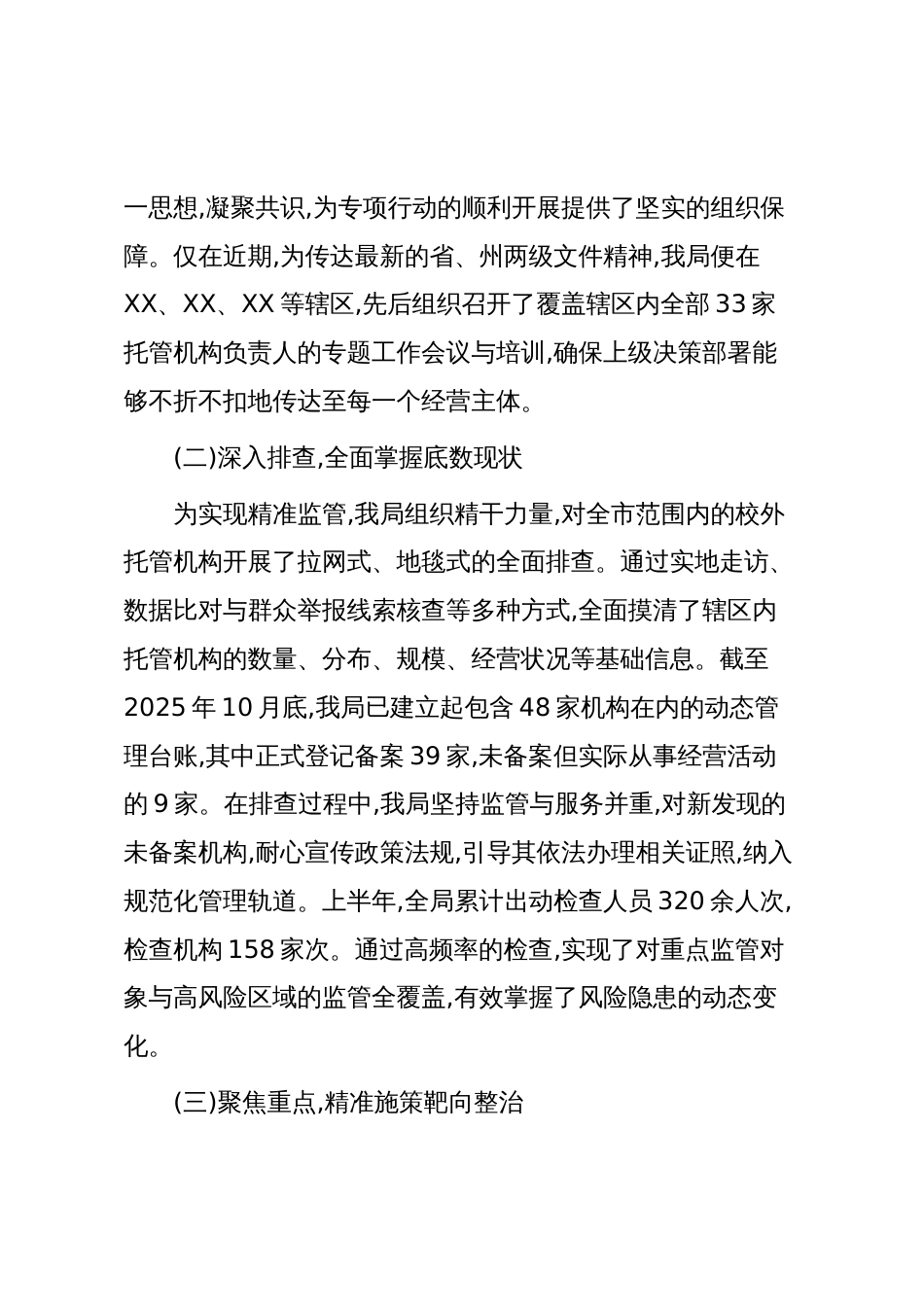 XX市市场监督管理局关于2025年度校外托管机构专项整治工作情况的报告(精品)_第2页