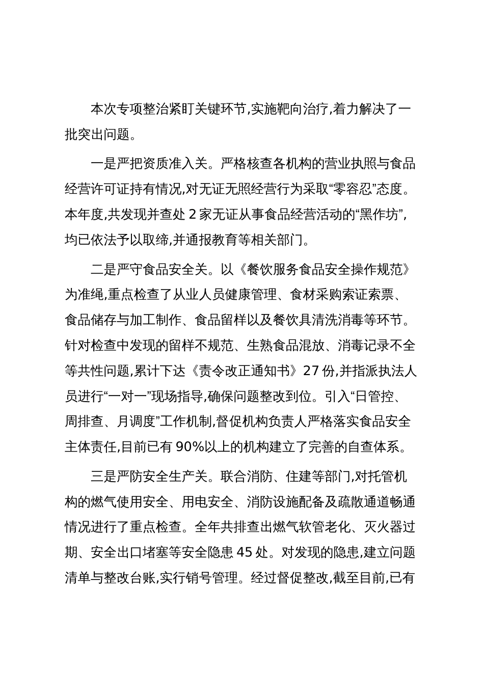 XX市市场监督管理局关于2025年度校外托管机构专项整治工作情况的报告(精品)_第3页