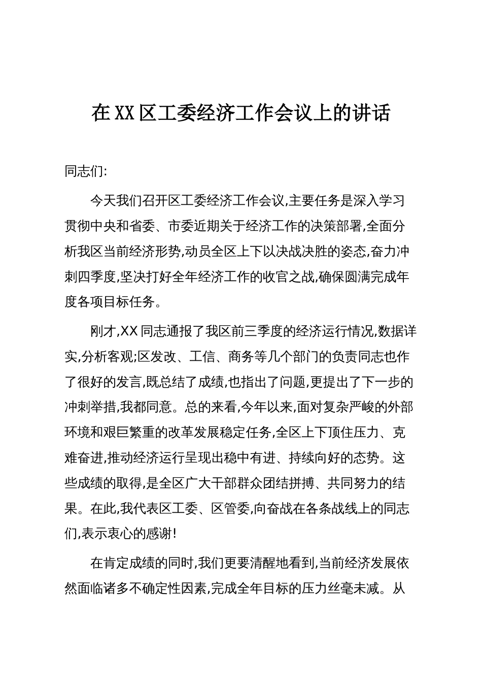 在XX区工委经济工作会议上的讲话_第1页