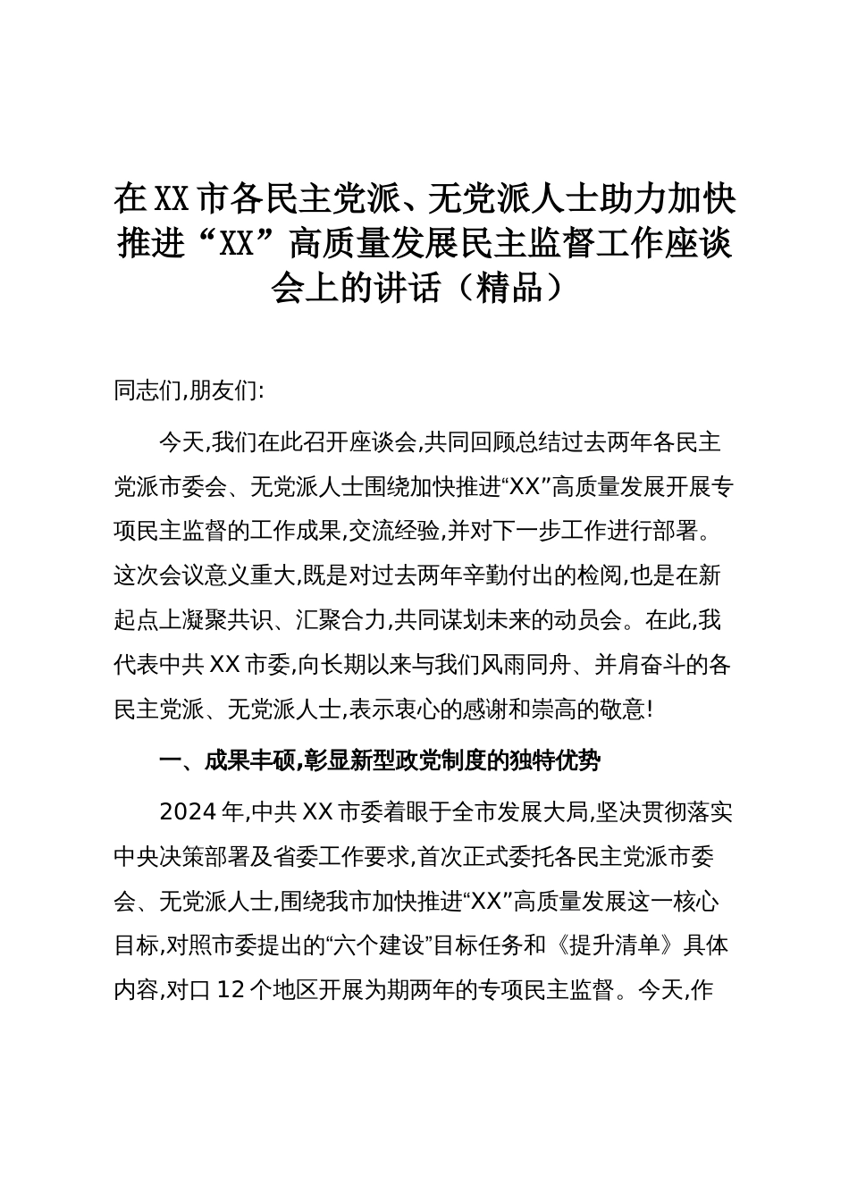 在XX市各民主党派、无党派人士助力加快推进“XX”高质量发展民主监督工作座谈会上的讲话(精品)_第1页