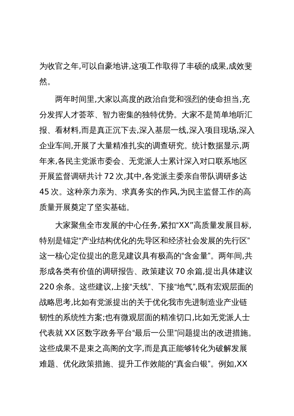 在XX市各民主党派、无党派人士助力加快推进“XX”高质量发展民主监督工作座谈会上的讲话(精品)_第2页