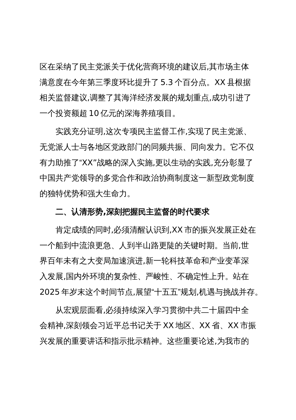 在XX市各民主党派、无党派人士助力加快推进“XX”高质量发展民主监督工作座谈会上的讲话(精品)_第3页
