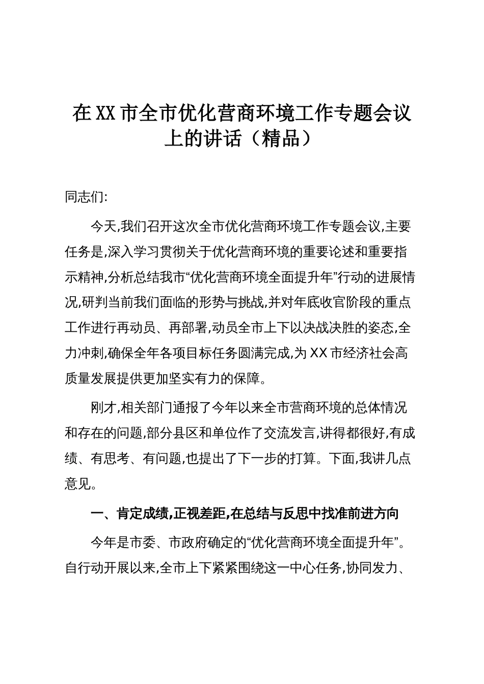 在XX市全市优化营商环境工作专题会议上的讲话(精品)_第1页