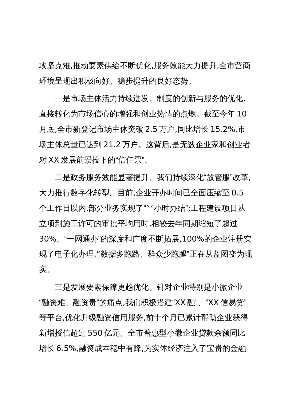 在XX市全市优化营商环境工作专题会议上的讲话(精品)_第2页