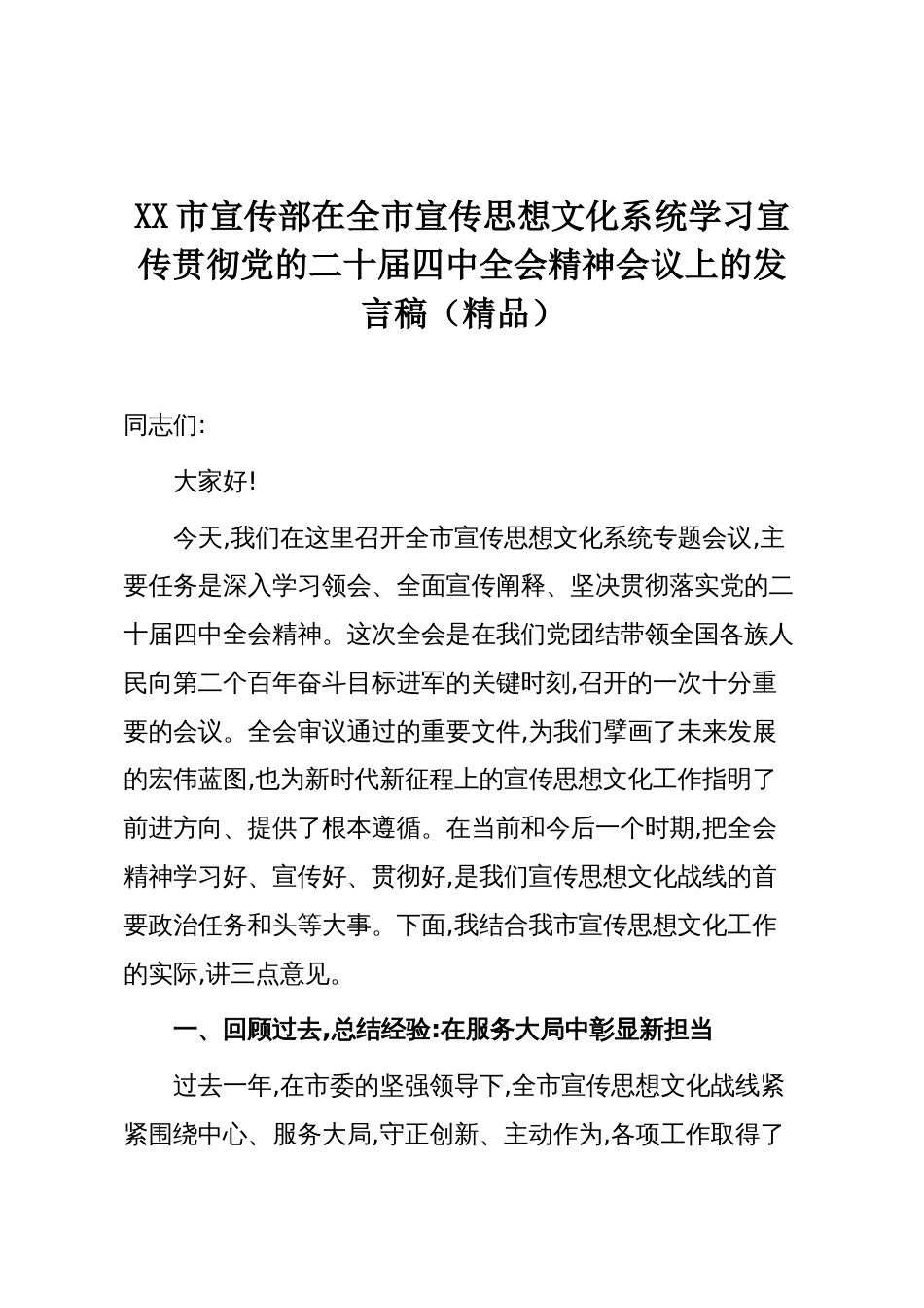 XX市宣传部在全市宣传思想文化系统学习宣传贯彻党的二十届四中全会精神会议上的发言稿(精品)_第1页