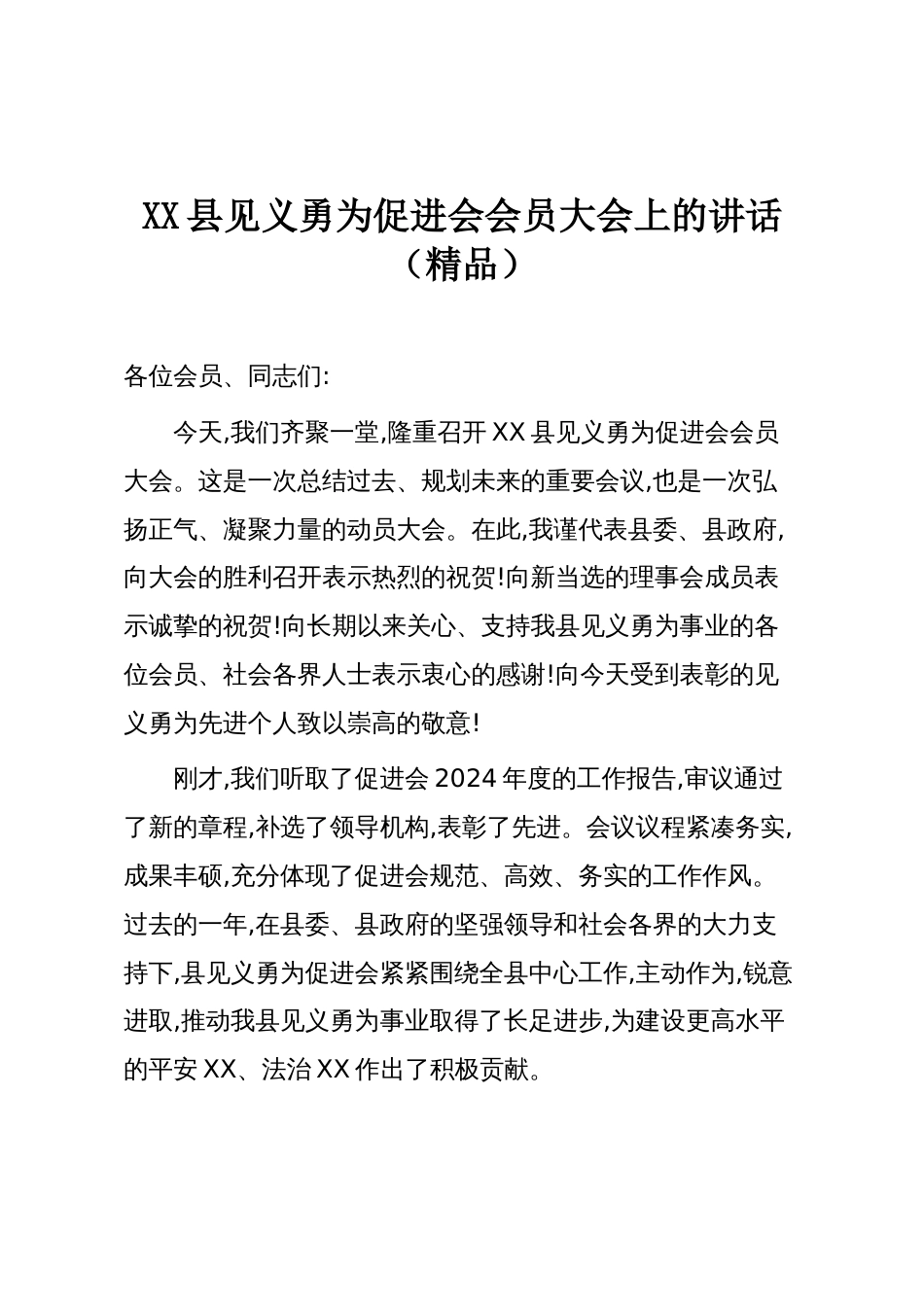 XX县见义勇为促进会会员大会上的讲话（精品）_第1页