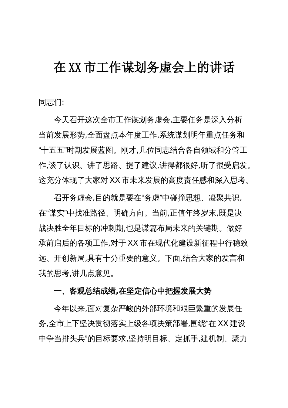 在XX市工作谋划务虚会上的讲话_第1页
