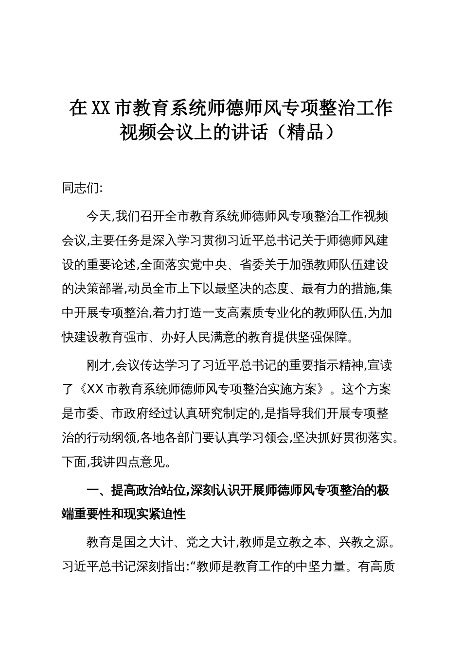 在XX市教育系统师德师风专项整治工作视频会议上的讲话（精品）_第1页