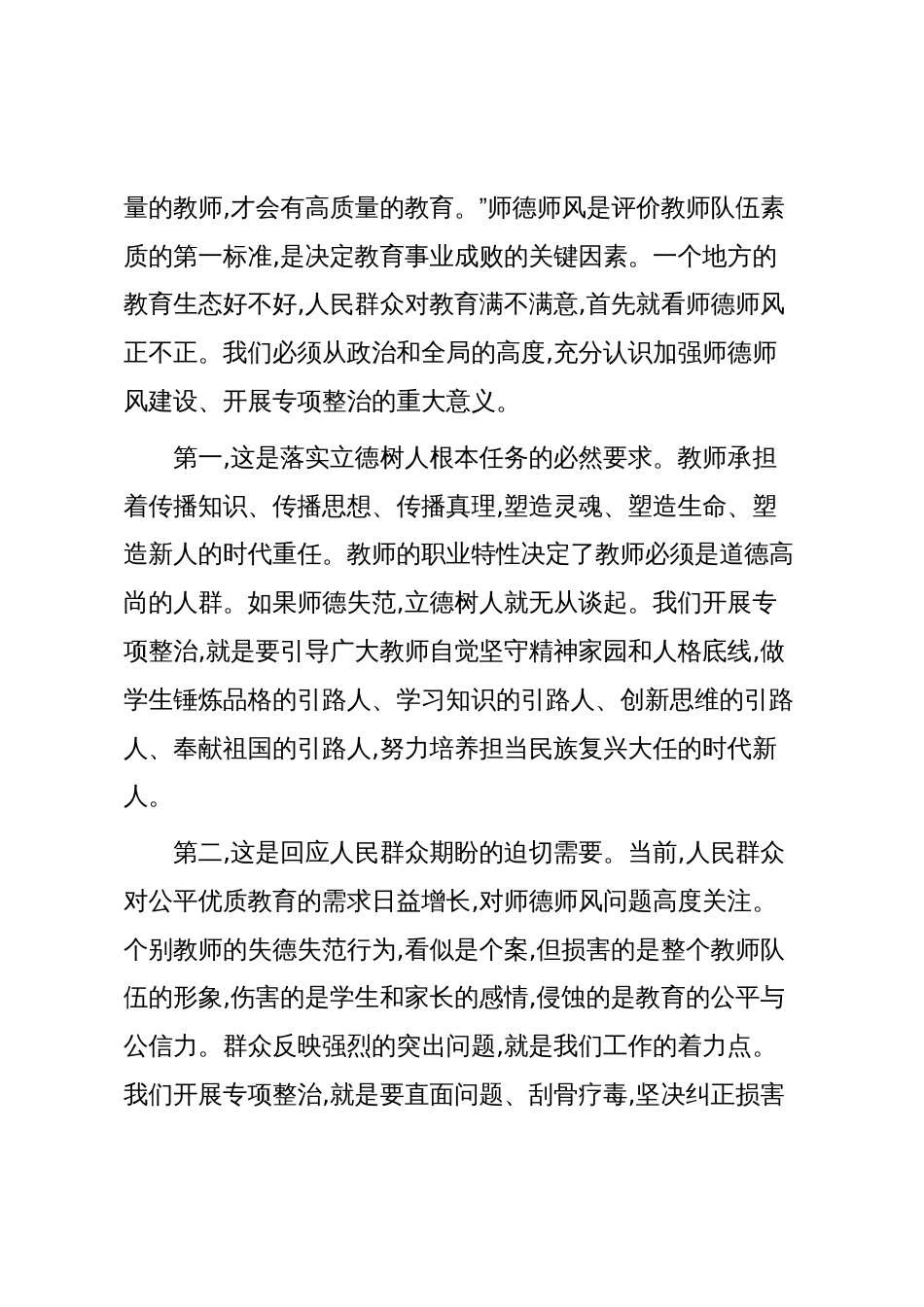 在XX市教育系统师德师风专项整治工作视频会议上的讲话（精品）_第2页