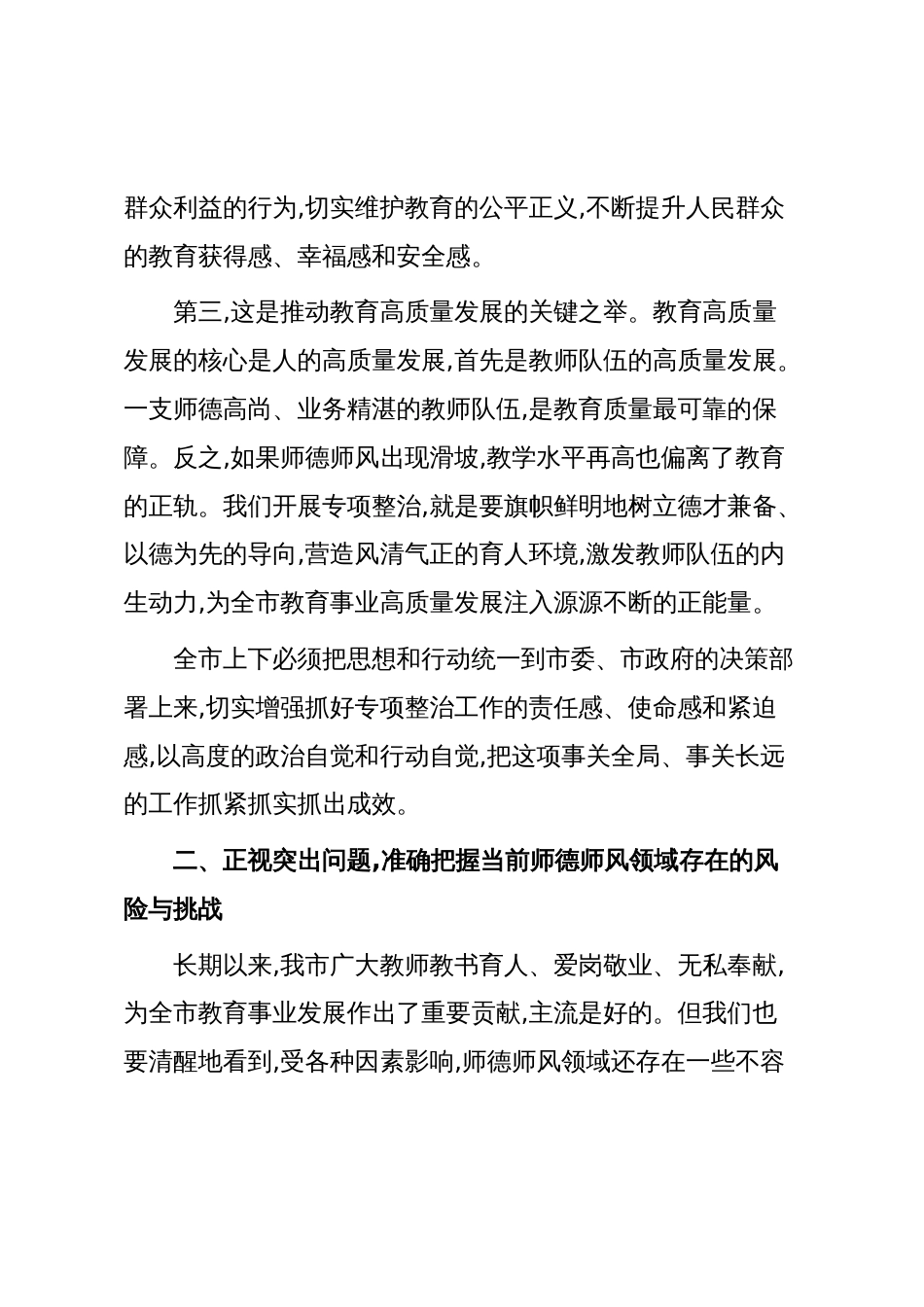 在XX市教育系统师德师风专项整治工作视频会议上的讲话（精品）_第3页
