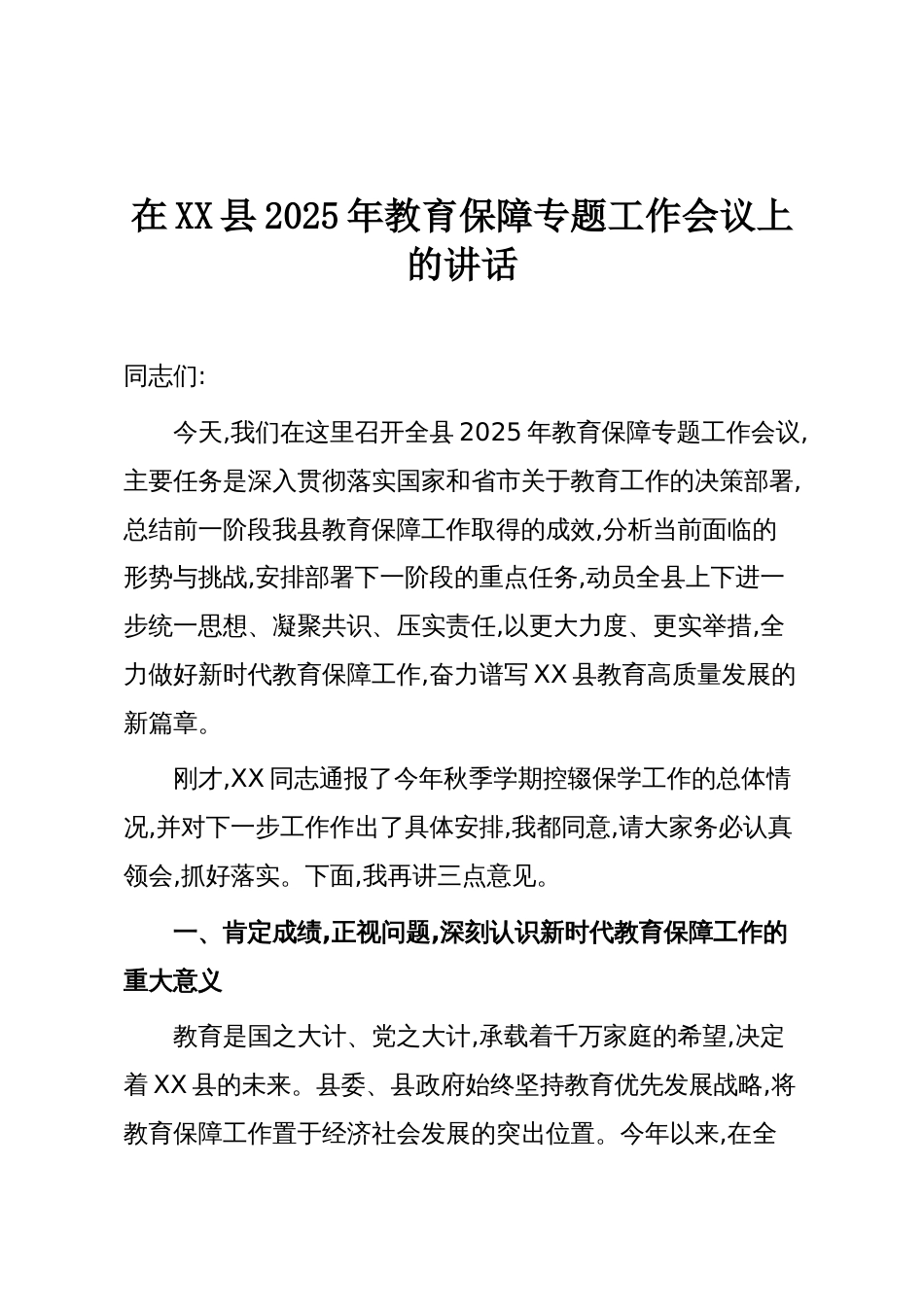 在XX县2025年教育保障专题工作会议上的讲话_第1页