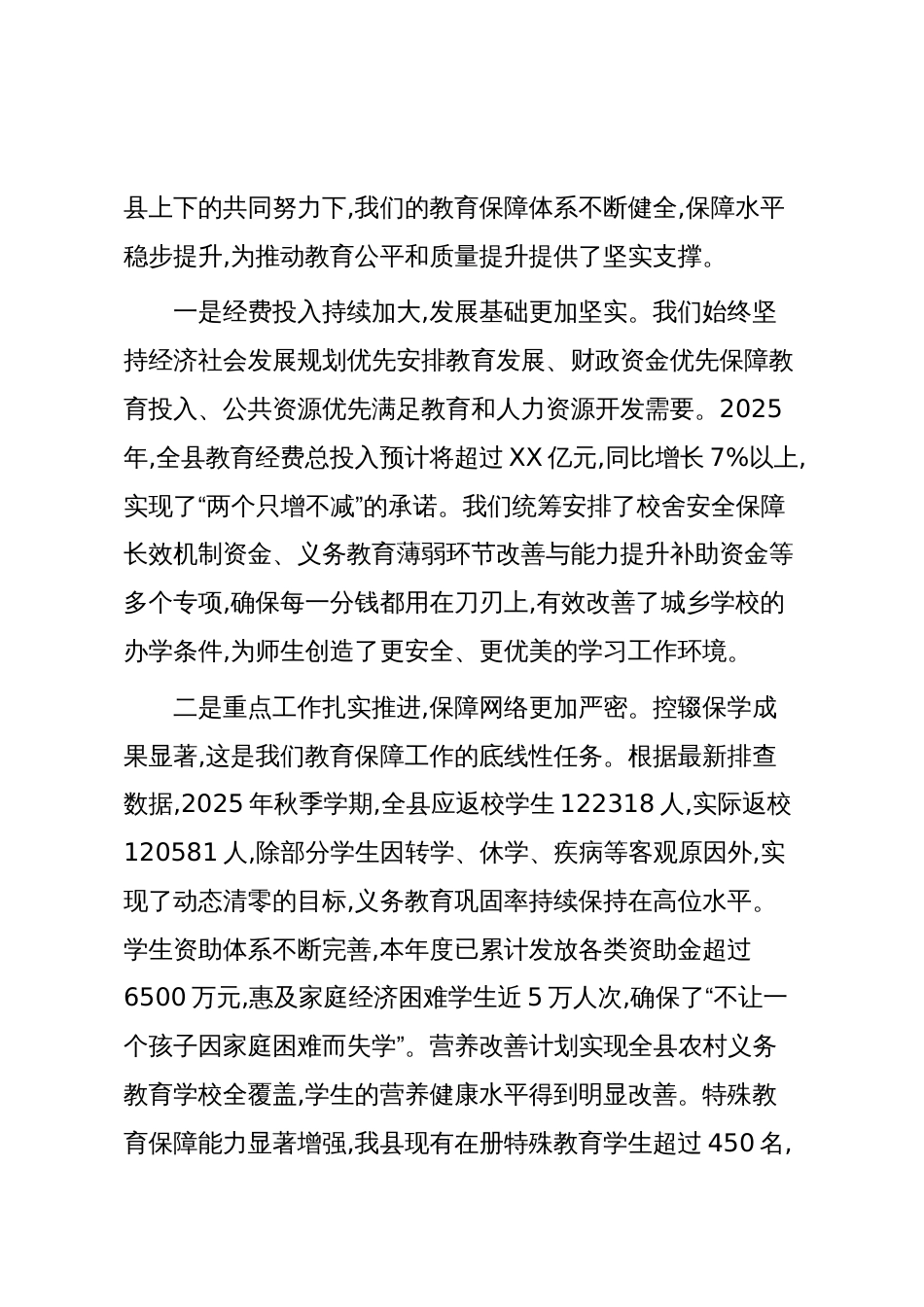 在XX县2025年教育保障专题工作会议上的讲话_第2页