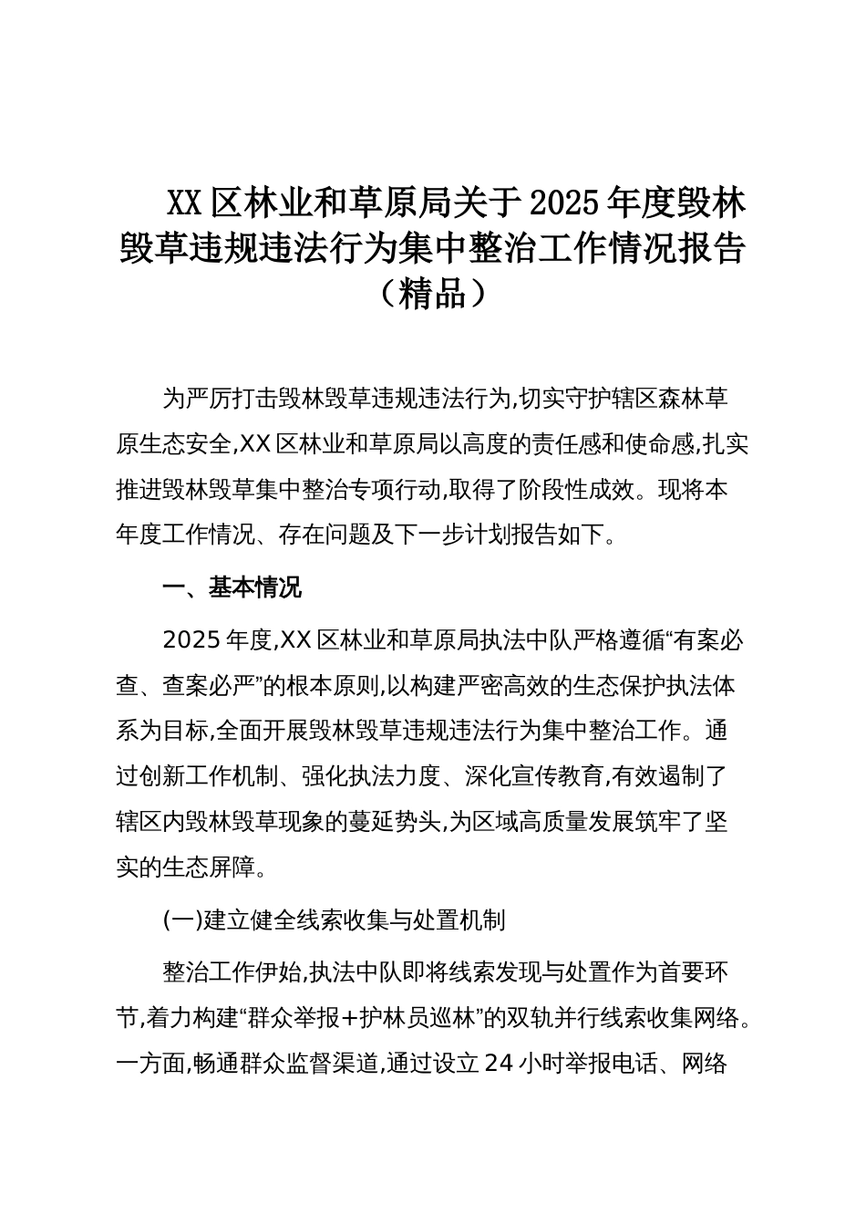 XX区林业和草原局关于2025年度毁林毁草违规违法行为集中整治工作情况报告(精品)_第1页