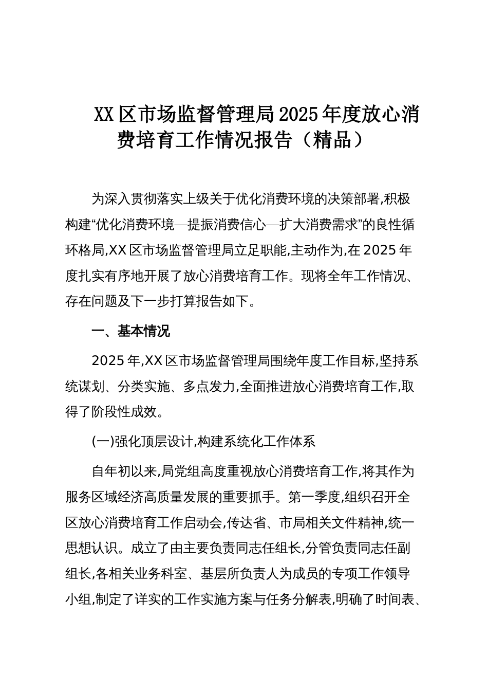 XX区市场监督管理局2025年度放心消费培育工作情况报告(精品)_第1页
