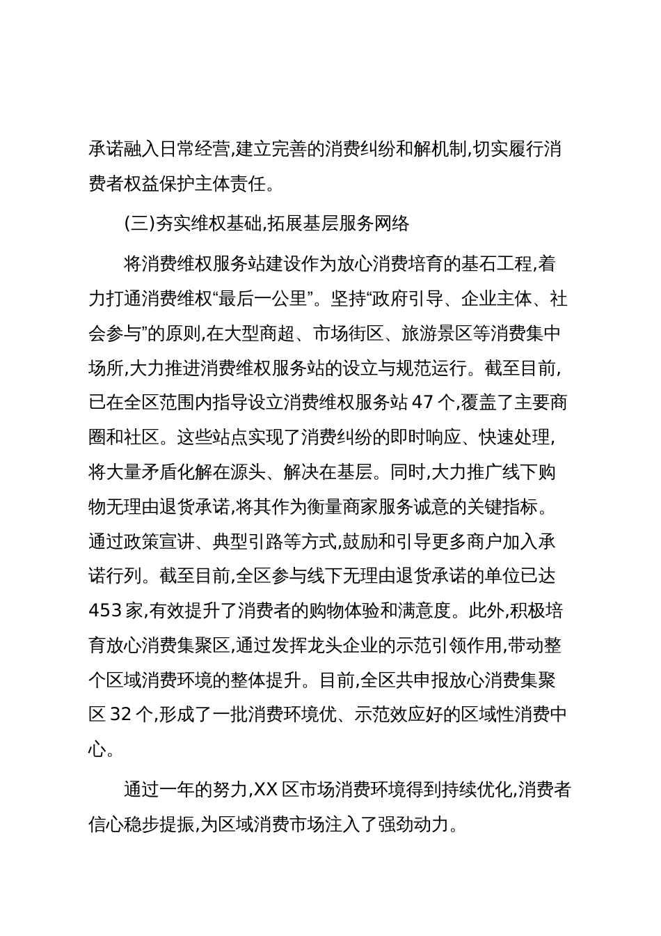 XX区市场监督管理局2025年度放心消费培育工作情况报告(精品)_第3页