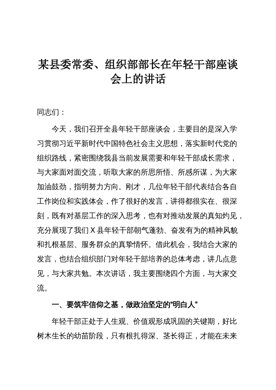 某县委常委、组织部部长在年轻干部座谈会上的讲话_第1页