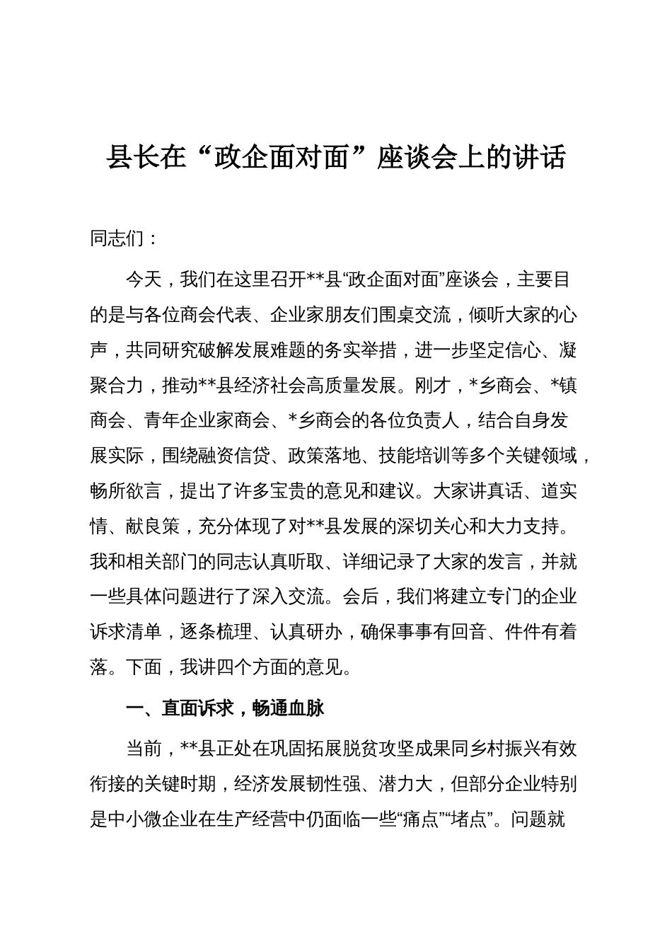 县长在“政企面对面”座谈会上的讲话_第1页