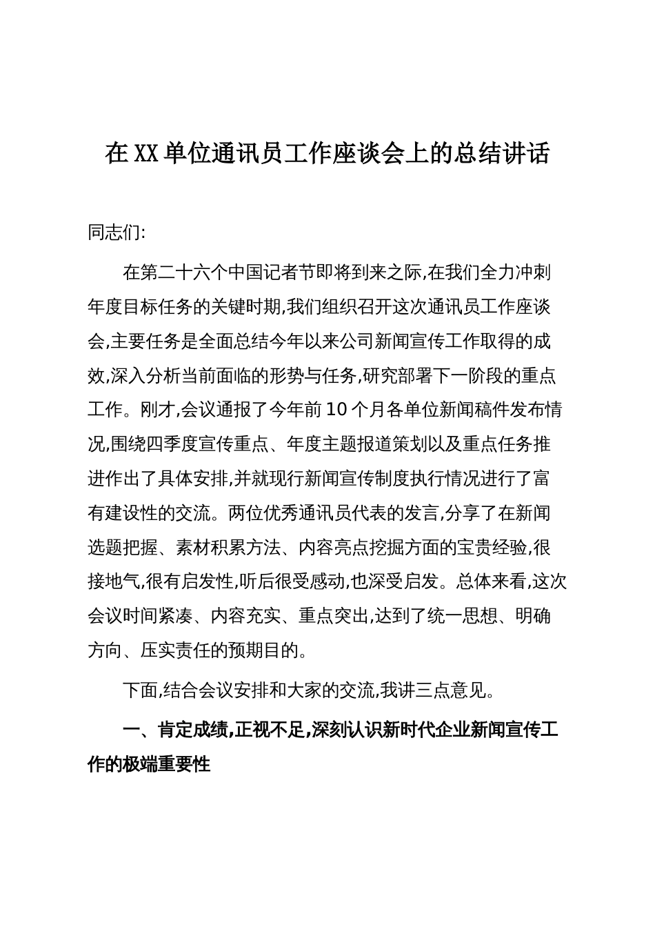 在XX单位通讯员工作座谈会上的总结讲话_第1页
