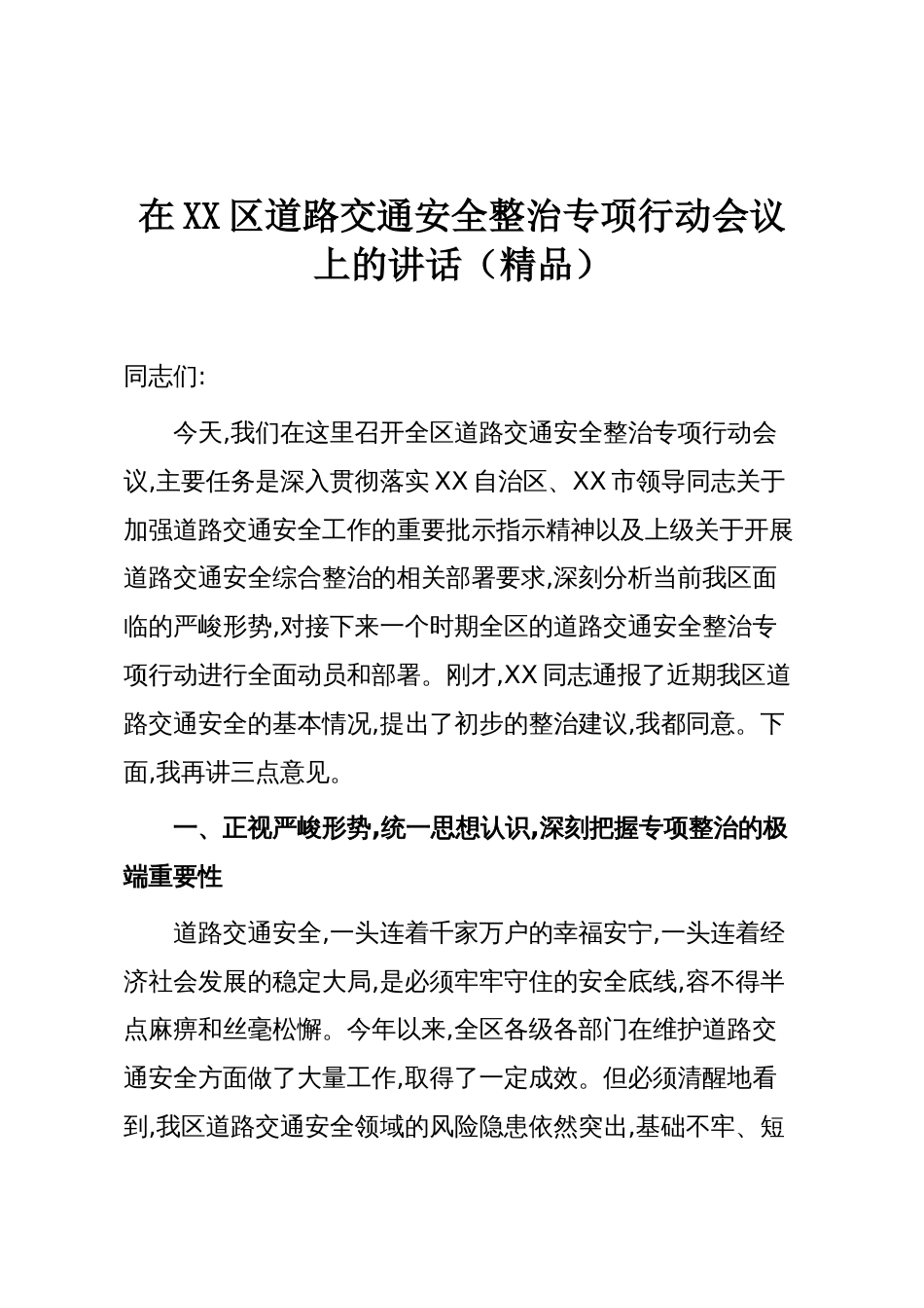 在XX区道路交通安全整治专项行动会议上的讲话(精品)_第1页