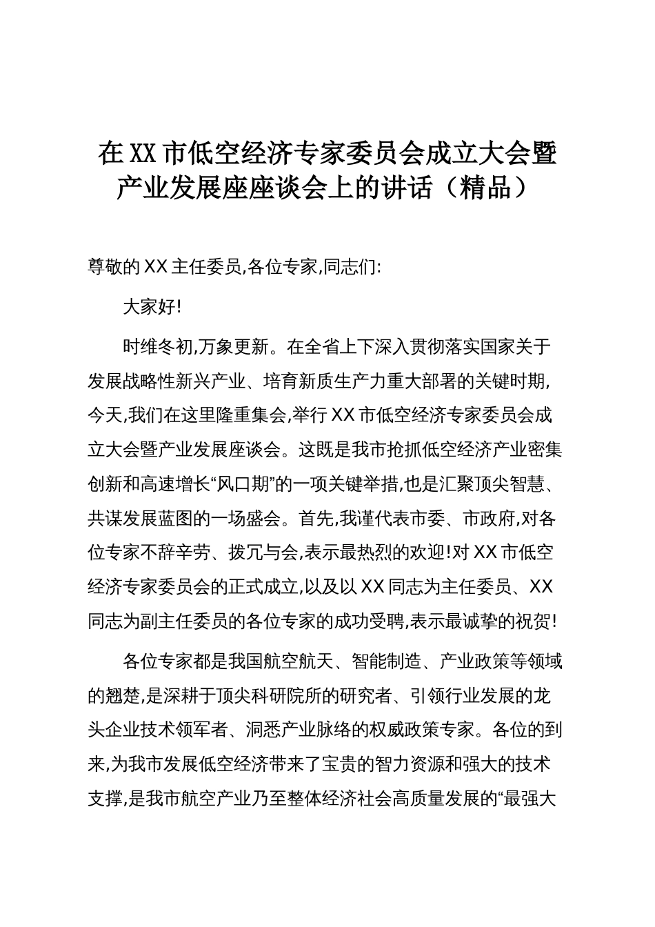 在XX市低空经济专家委员会成立大会暨产业发展座座谈会上的讲话（精品）_第1页