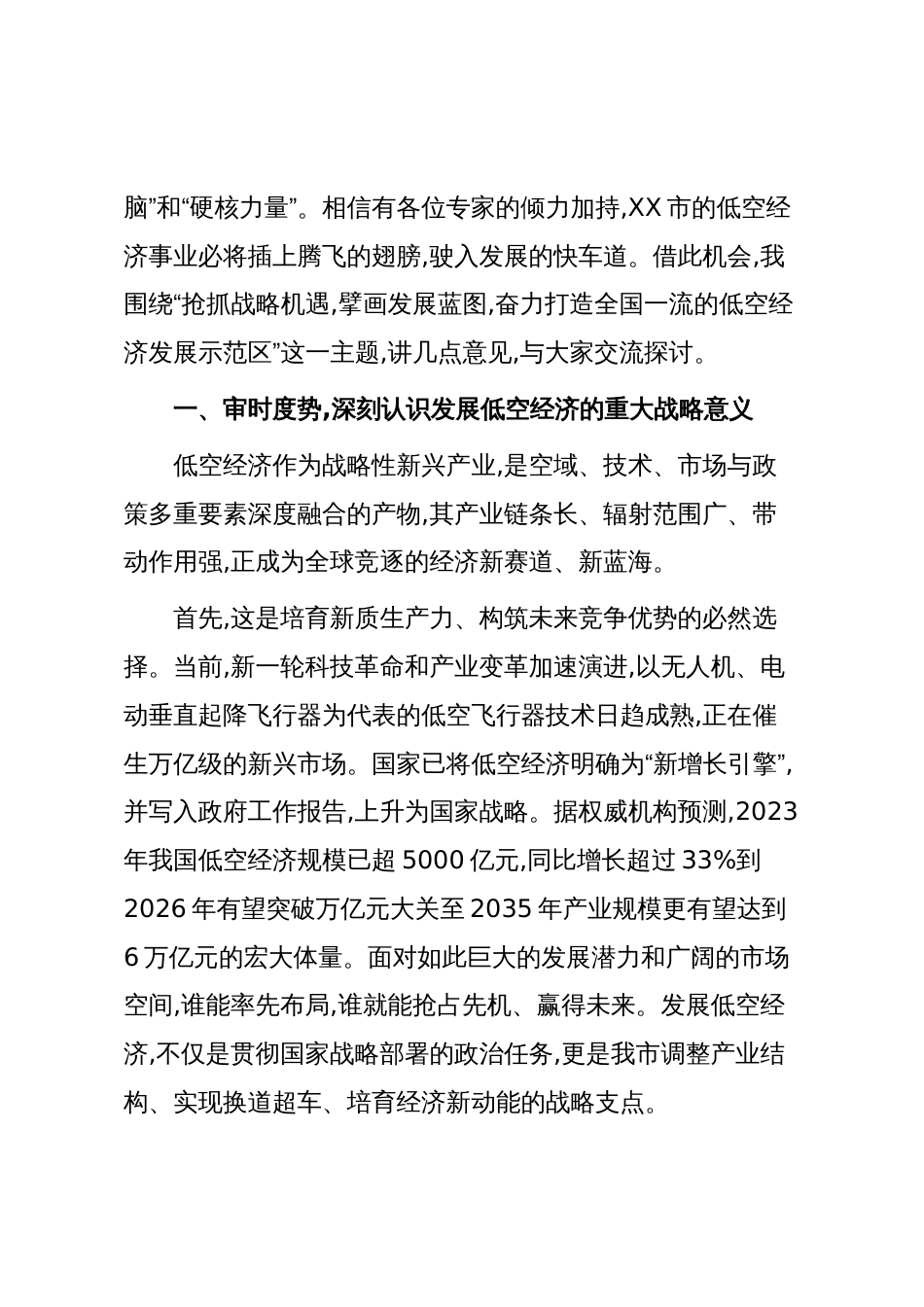 在XX市低空经济专家委员会成立大会暨产业发展座座谈会上的讲话（精品）_第2页