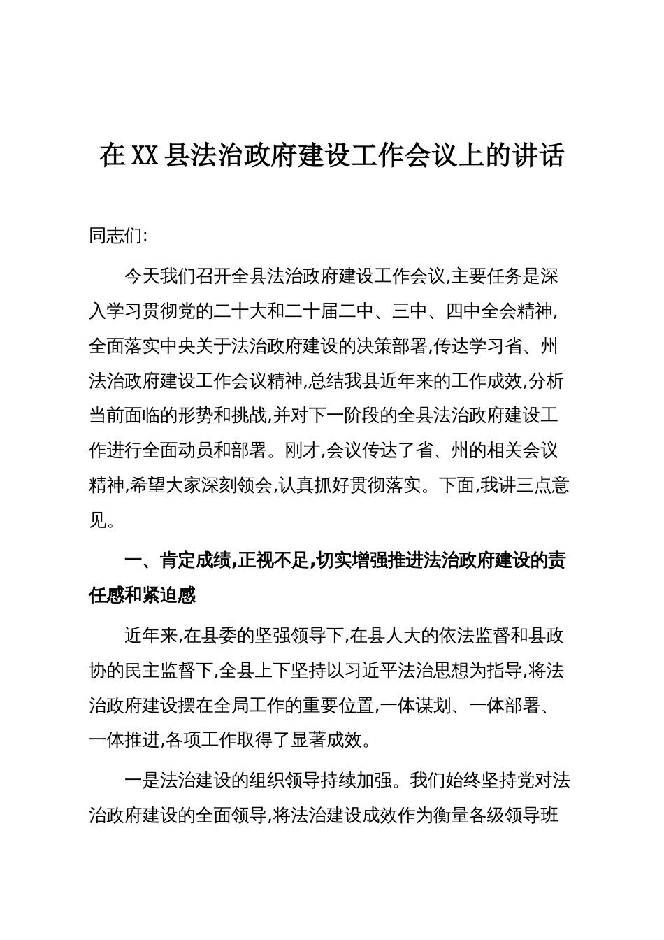 在XX县法治政府建设工作会议上的讲话_第1页