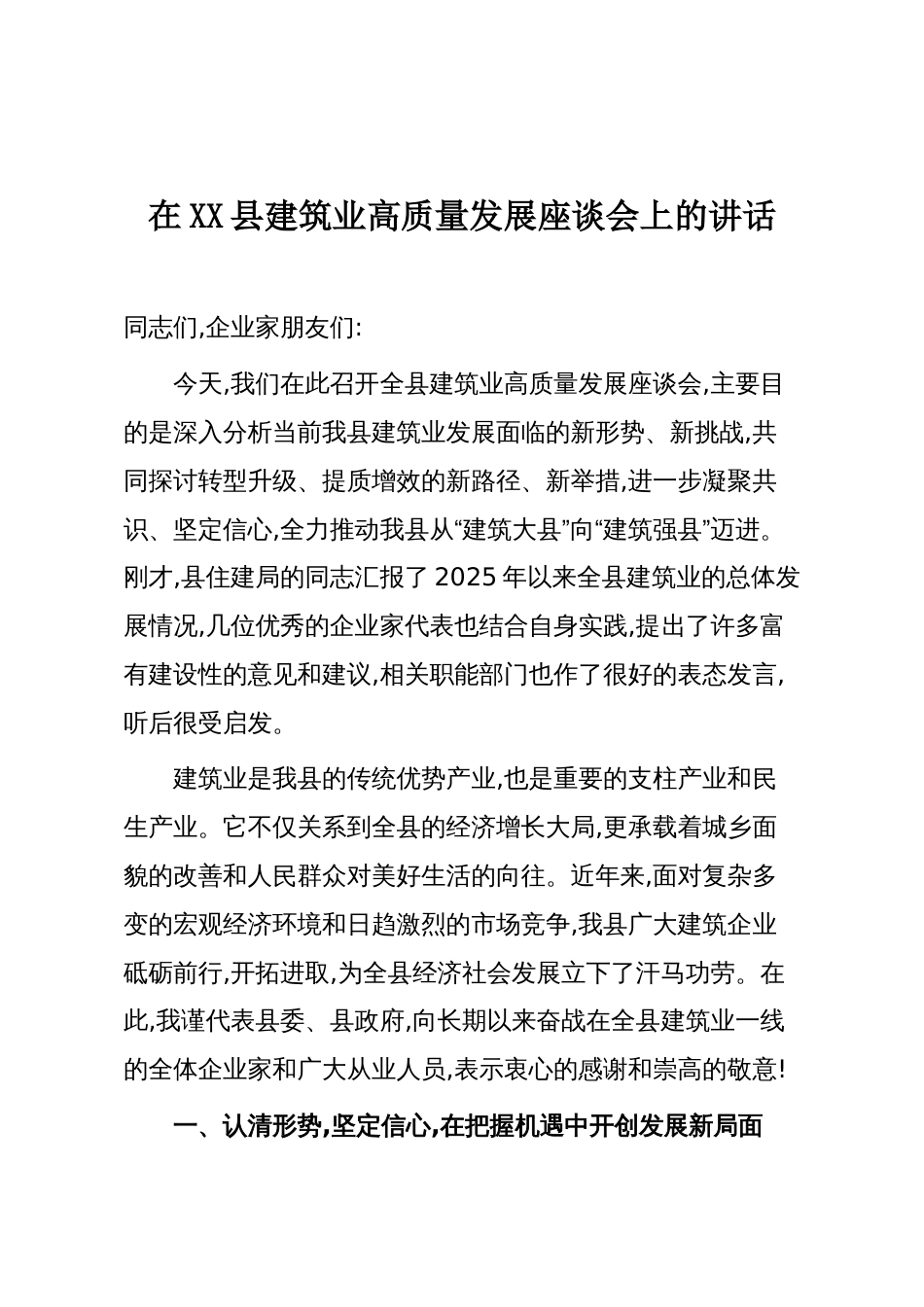 在XX县建筑业高质量发展座谈会上的讲话_第1页