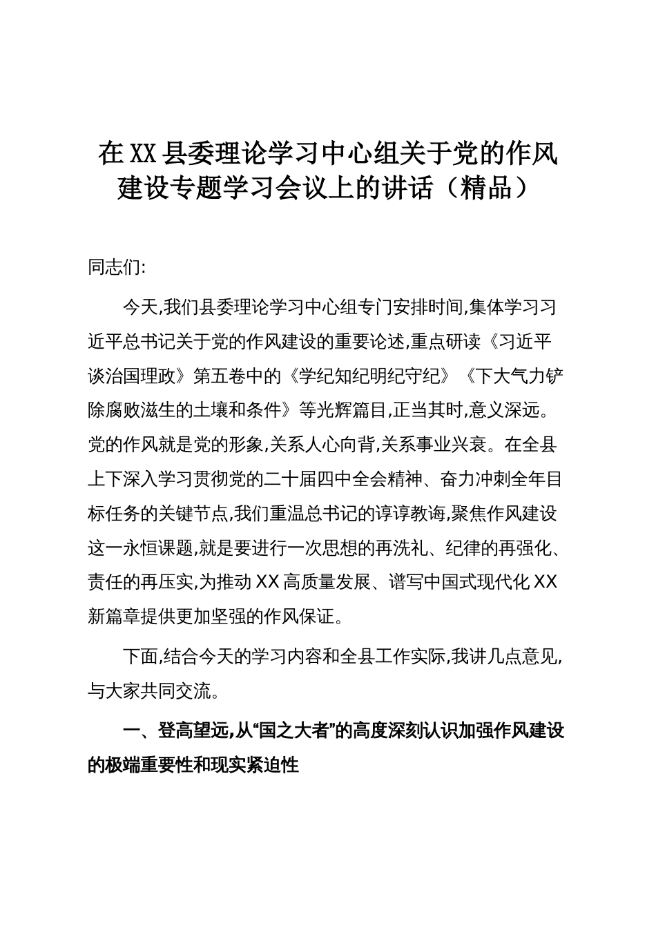 在XX县委理论学习中心组关于党的作风建设专题学习会议上的讲话(精品)_第1页
