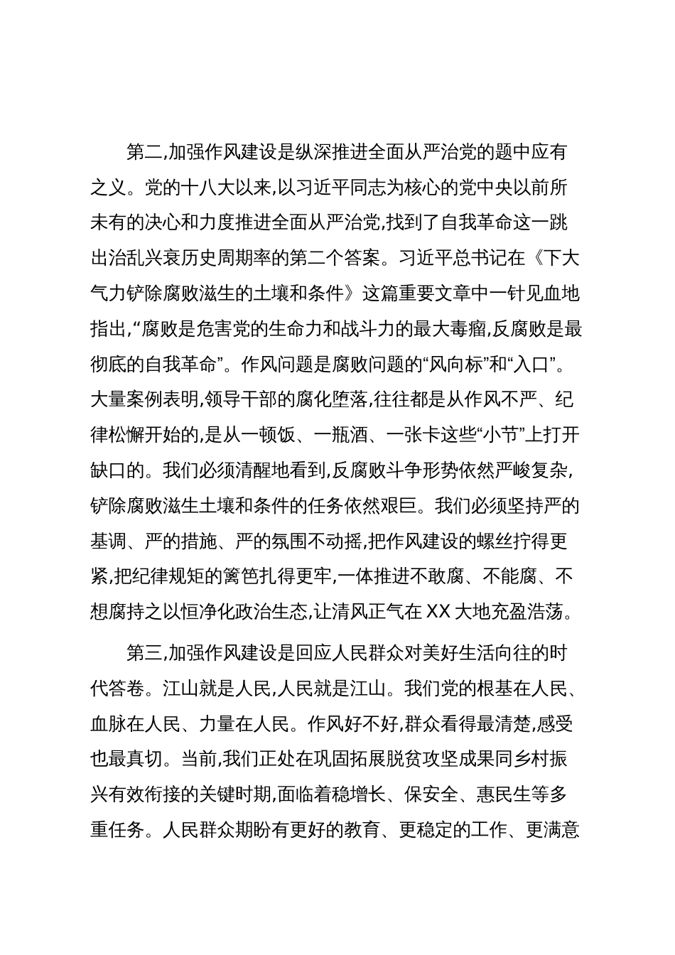 在XX县委理论学习中心组关于党的作风建设专题学习会议上的讲话(精品)_第3页