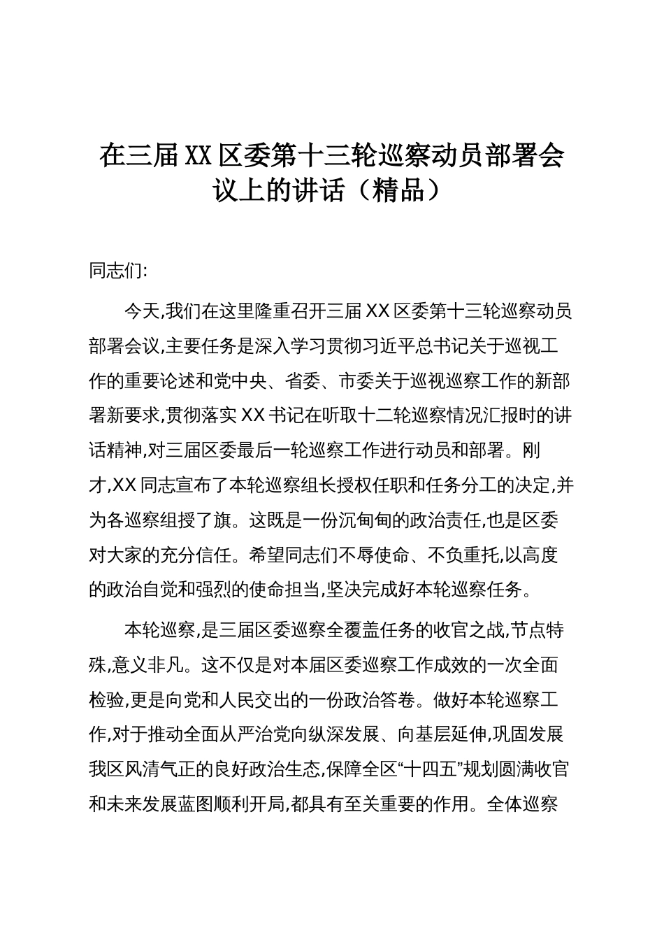 在三届XX区委第十三轮巡察动员部署会议上的讲话(精品)_第1页