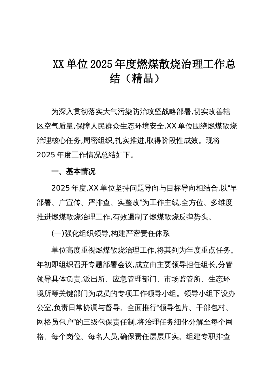 XX单位2025年度燃煤散烧治理工作总结（精品）_第1页