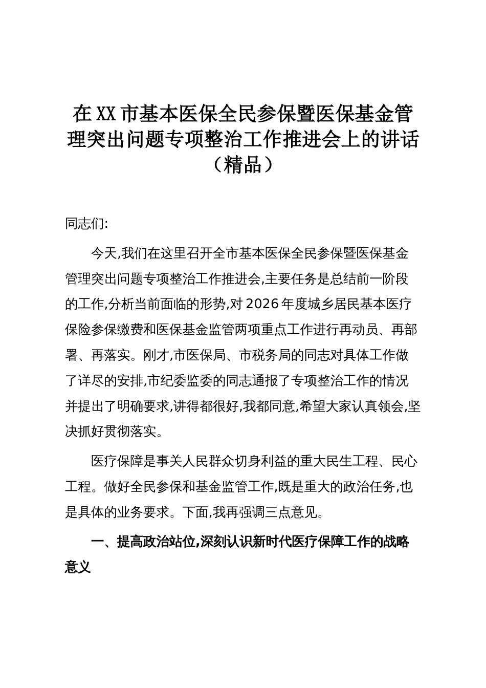 在XX市基本医保全民参保暨医保基金管理突出问题专项整治工作推进会上的讲话(精品)_第1页