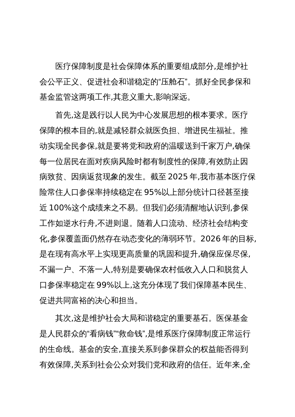 在XX市基本医保全民参保暨医保基金管理突出问题专项整治工作推进会上的讲话(精品)_第2页