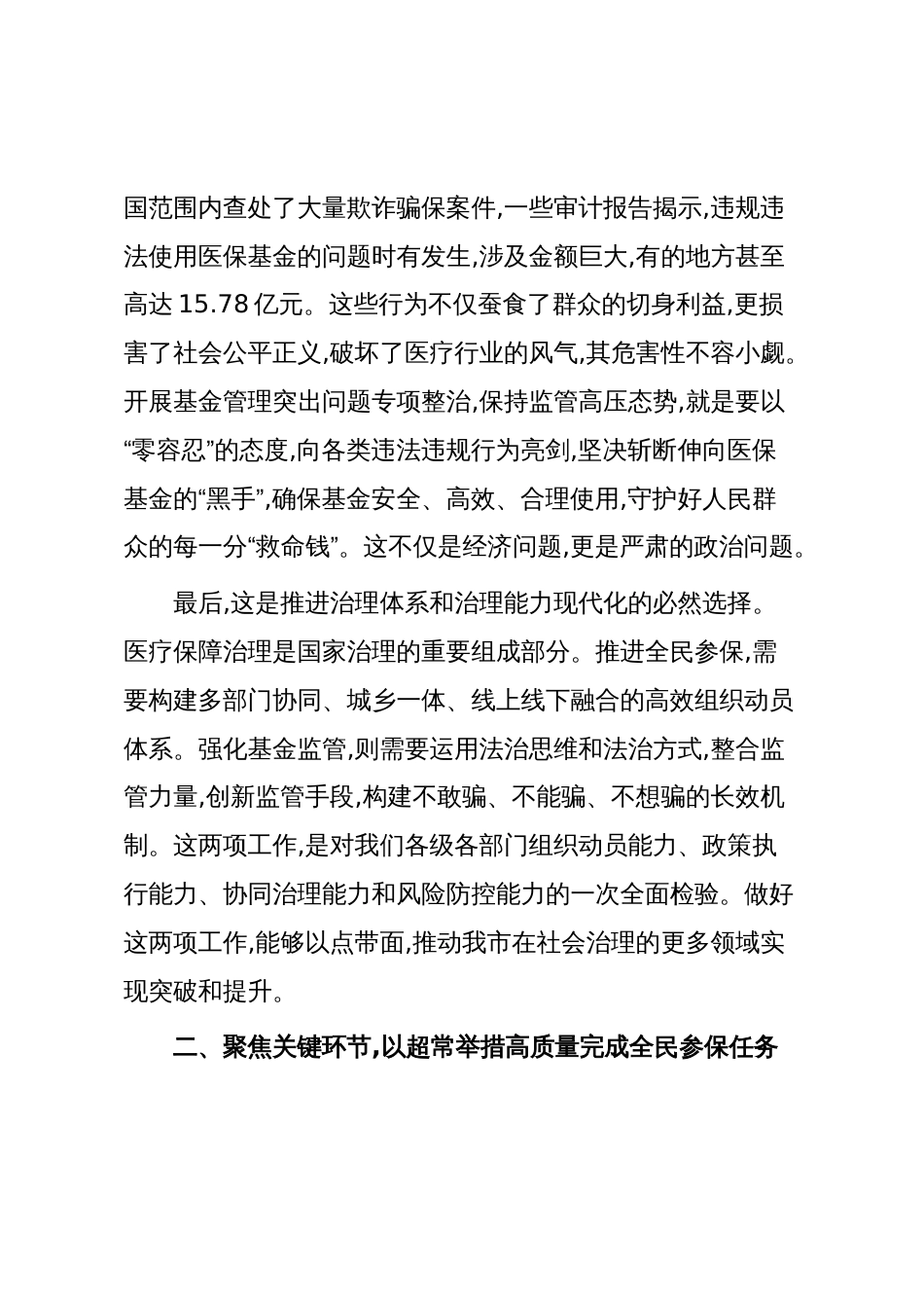 在XX市基本医保全民参保暨医保基金管理突出问题专项整治工作推进会上的讲话(精品)_第3页