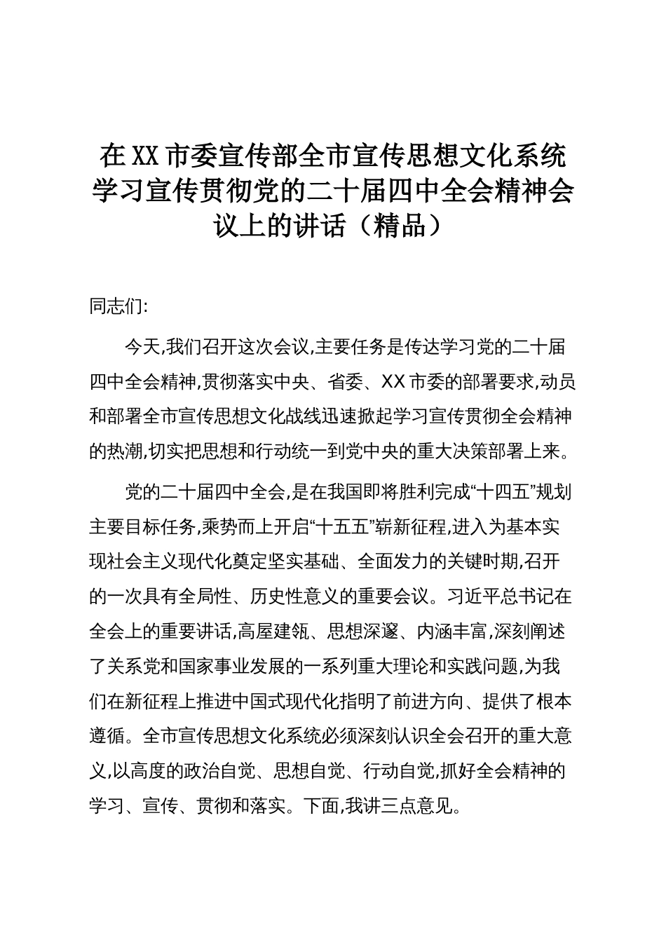 在XX市委宣传部全市宣传思想文化系统学习宣传贯彻党的二十届四中全会精神会议上的讲话(精品)_第1页