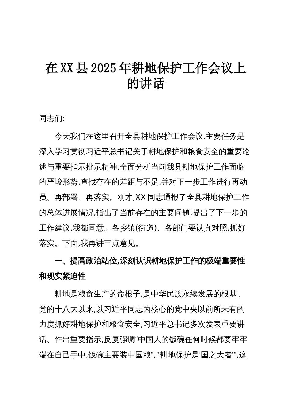 在XX县2025年耕地保护工作会议上的讲话_第1页