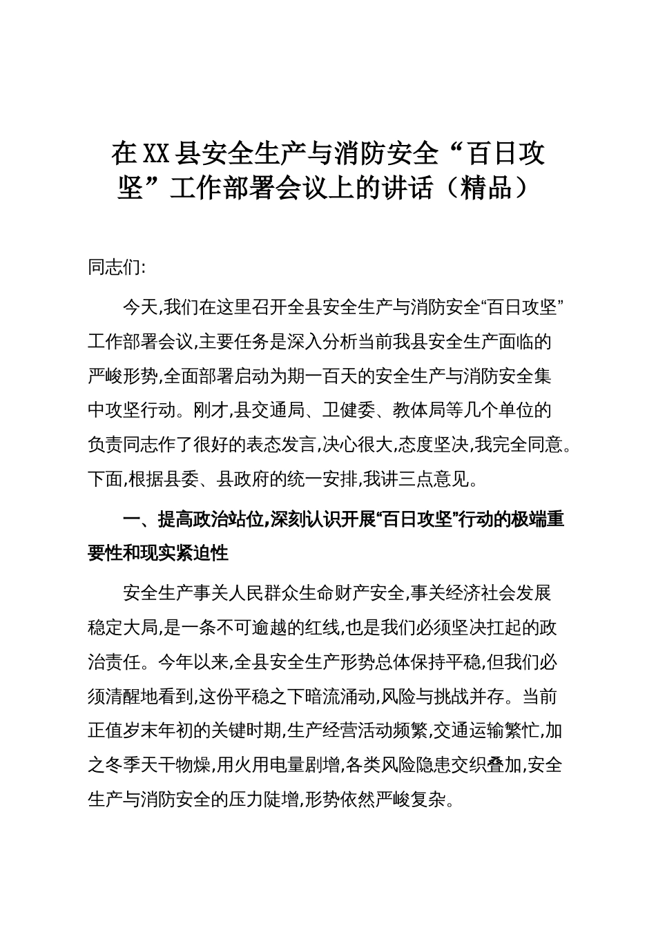 在XX县安全生产与消防安全“百日攻坚”工作部署会议上的讲话(精品)_第1页