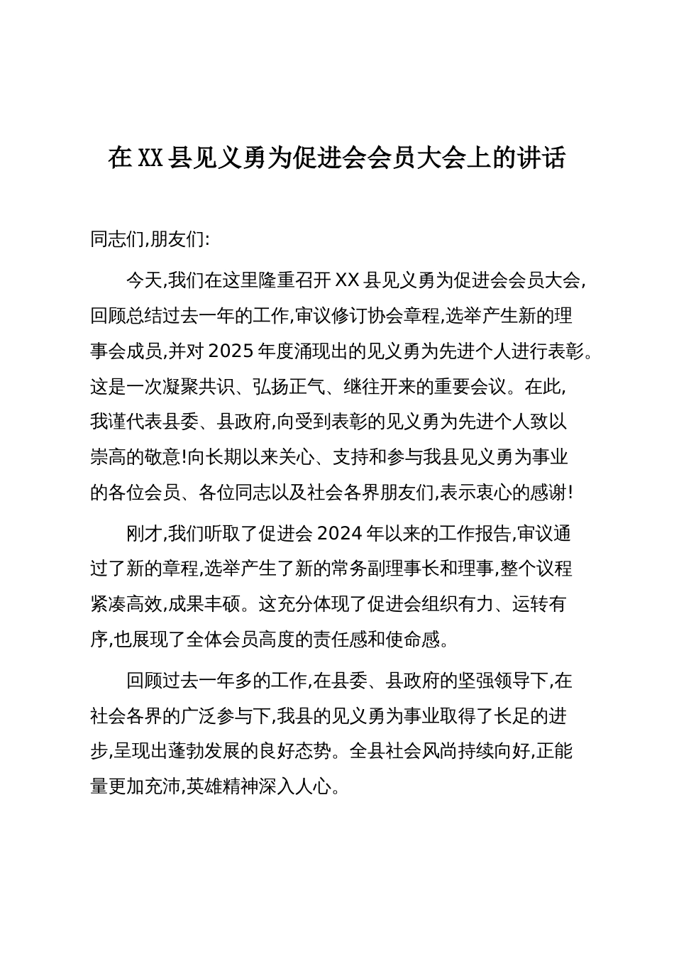 在XX县见义勇为促进会会员大会上的讲话_第1页