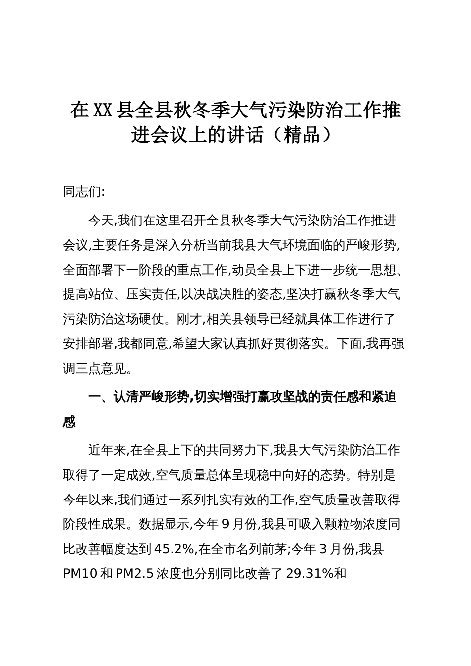 在XX县全县秋冬季大气污染防治工作推进会议上的讲话(精品)_第1页