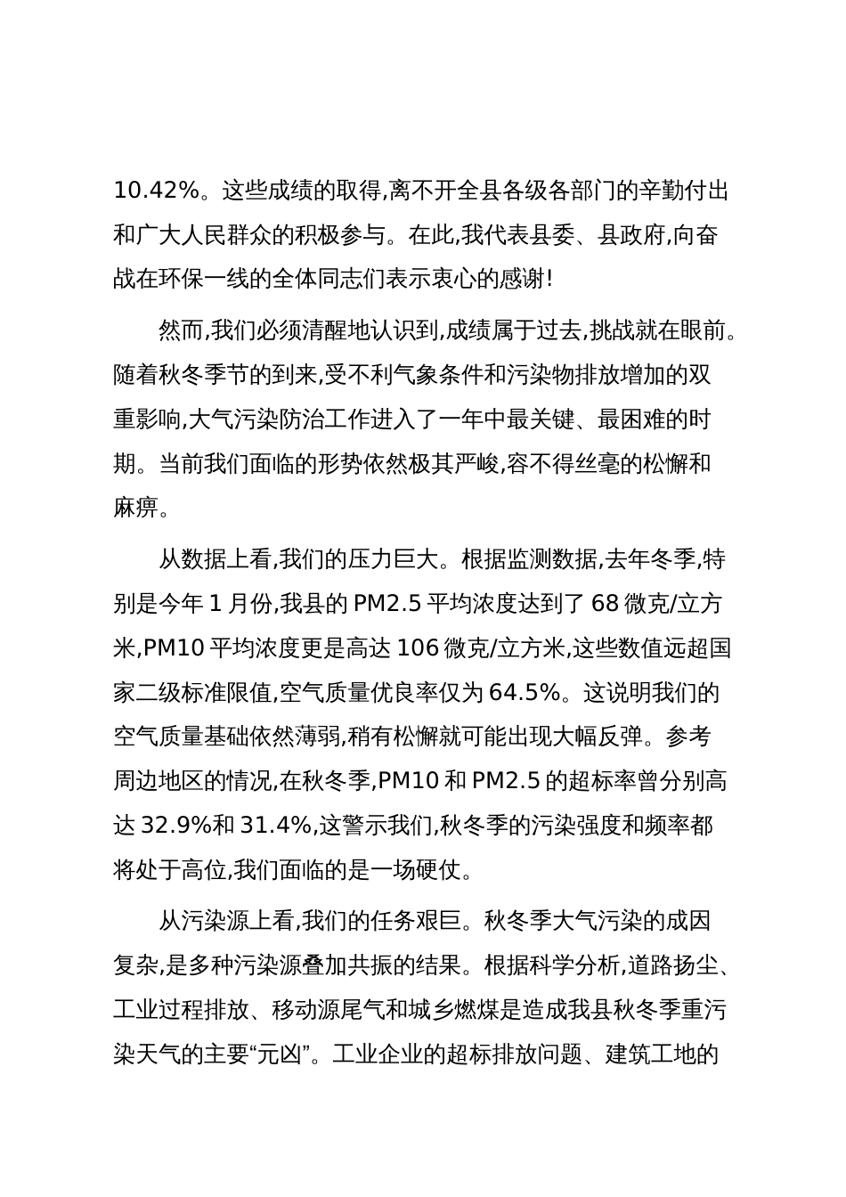 在XX县全县秋冬季大气污染防治工作推进会议上的讲话(精品)_第2页