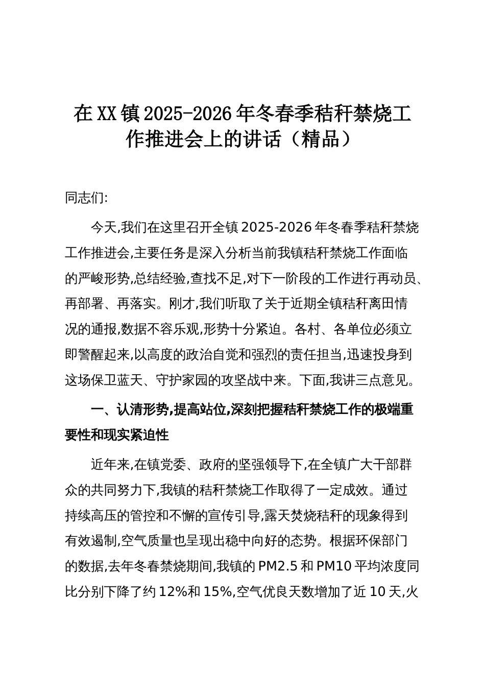 在XX镇2025-2026年冬春季秸秆禁烧工作推进会上的讲话(精品)_第1页