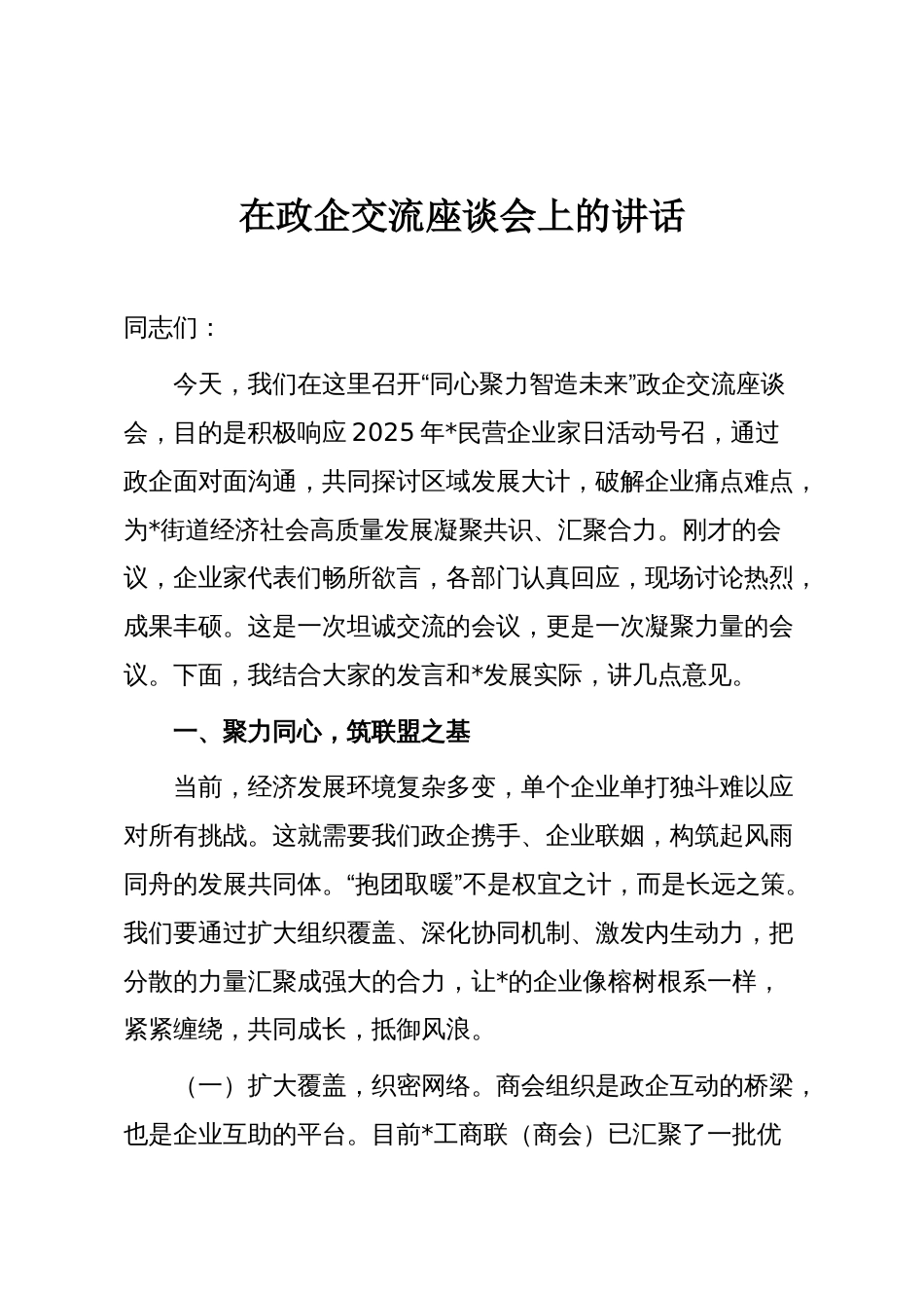 在政企交流座谈会上的讲话_第1页