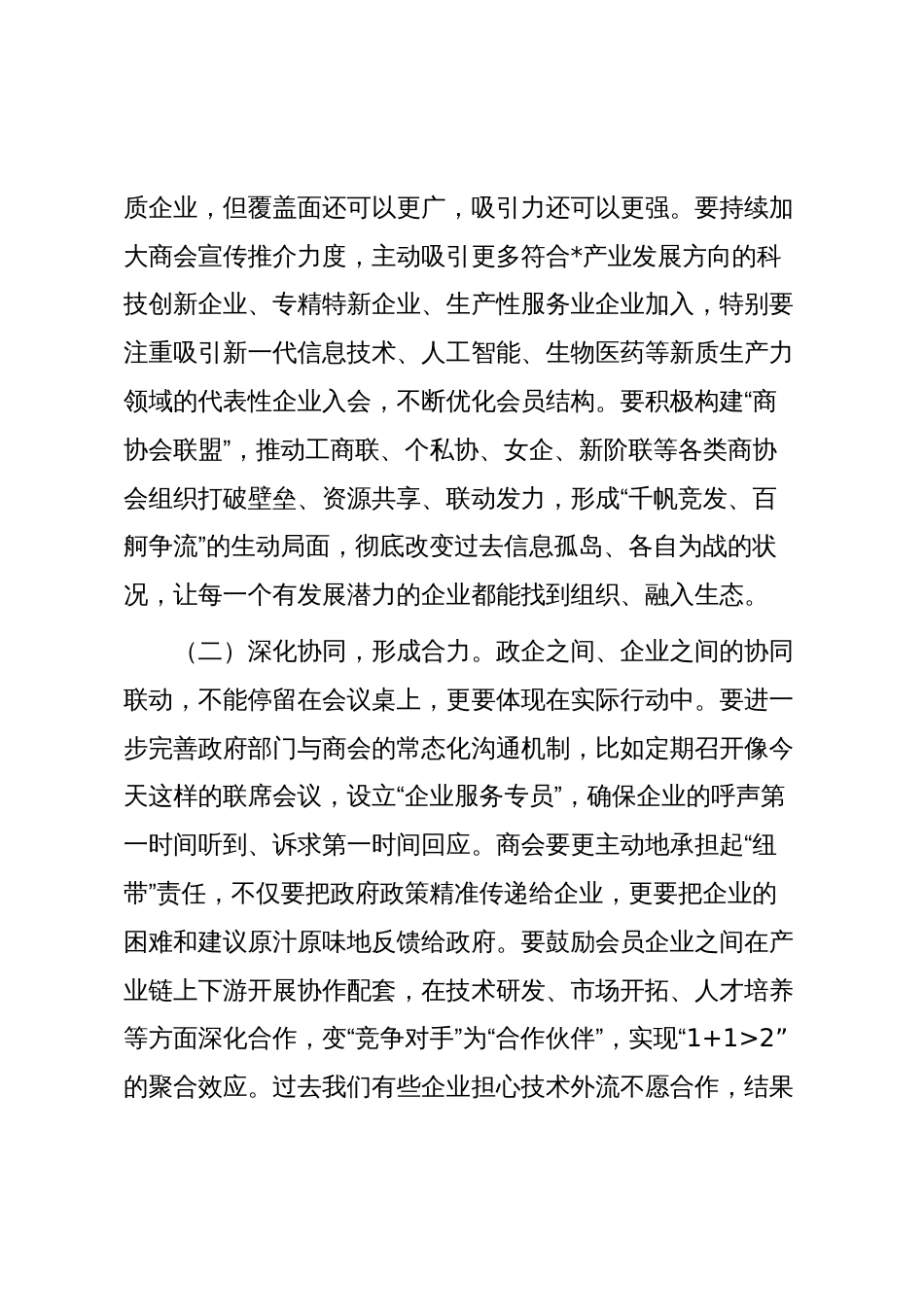 在政企交流座谈会上的讲话_第2页